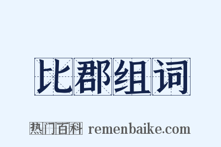 比郡组词是什么意思的图片